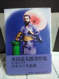 多田道太郎著作集　第4巻　日本人の美意識
