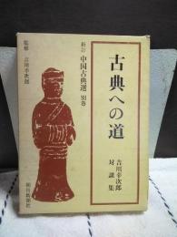 古典への道　新訂　中国古典選　別巻