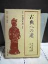 古典への道　新訂　中国古典選　別巻