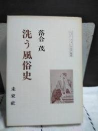 洗う風俗史　ニュー・フォークロア双書