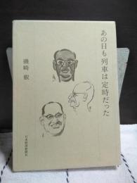 あの日も列車は定時だった