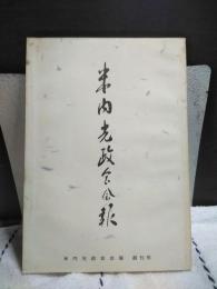 米内光政会会報　創刊号