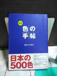 新版　色の手帖　日本の500色