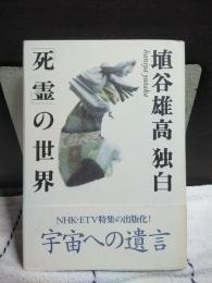 埴谷雄高独白　「死霊」の世界