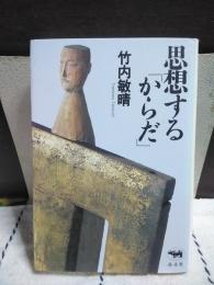 思想する「からだ」