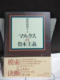 マルクスの資本主義