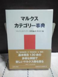 マルクス・カテゴリー事典