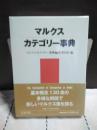 マルクス・カテゴリー事典