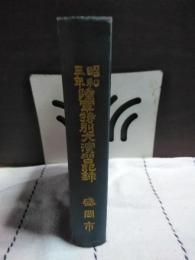 昭和三年陸軍特別大演習記録