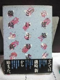 建築という形式