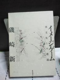 イメージゲーム　異文化との遭遇