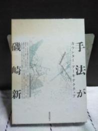 手法がカウンター・アーキテクチュア