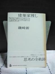 建築家捜し