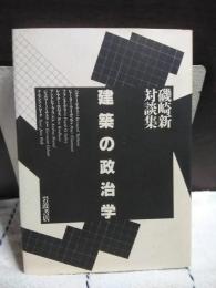 建築の政治学　