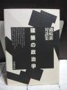 建築の政治学　