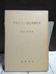 プロイセン憲法争議研究