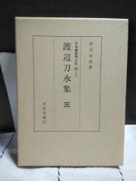 渡辺刀水集　三　日本書誌学大系