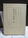 渡辺刀水集　三　日本書誌学大系