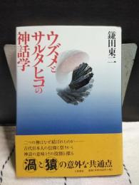 ウズメとサルタヒコの神話学