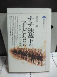 ナチ独裁下の子供たち　講談社選書メチエ