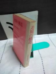 差別の構造　性・人権・身分・階級