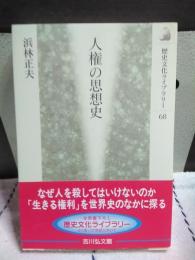 人権の思想史　歴史文化ライブラリー