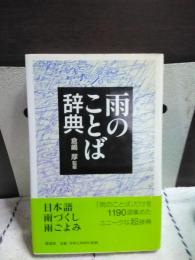 雨のことば辞典