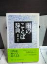 雨のことば辞典