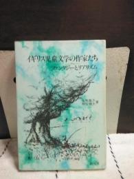 イギリス児童文学の作家たち