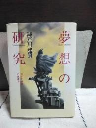 夢想の研究