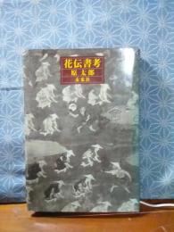 花伝書考