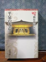 平泉の光芒　東北の中世史　１