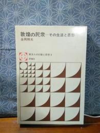 敦煌の民衆　東洋人の行動と思想　8