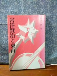 宮澤賢治と東山