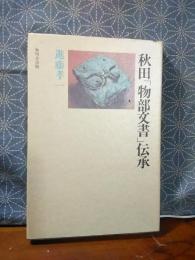 秋田「物部文書」伝承