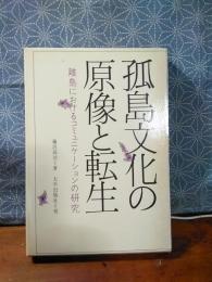 孤島文化の原像と転生