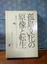 孤島文化の原像と転生