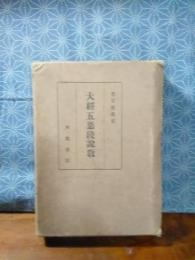 大経五悪段説教