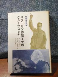 スターリン体制下でのクループスカヤ