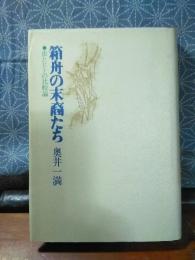 箱舟の末裔たち