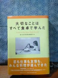 大切なことはすべて食卓で学んだ