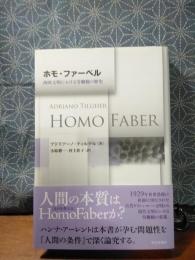 ホモ・ファーベル