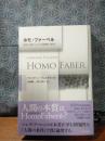ホモ・ファーベル