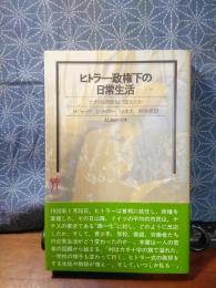 ヒトラー政権下の日常生活