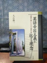 英語帝国主義に抗する理念