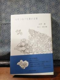 心をつなぐ左翼の言葉