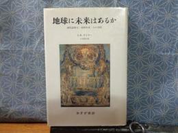 地球に未来はあるか