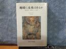 地球に未来はあるか
