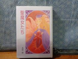 聖魔女たち