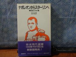 ナポレオンからスターリンへ　岩波現代選書
